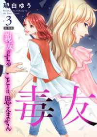 毒友　親友のすることとは、思えません合冊版3 素敵なロマンス