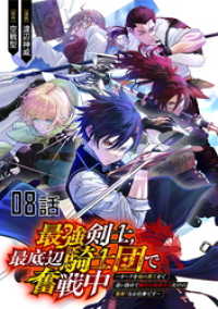 最強剣士、最底辺騎士団で奮戦中～オークを地の果てまで追い詰めて絶対に始末するだけの簡単？なお仕事です～ 第8話【単話版】 コミックライド