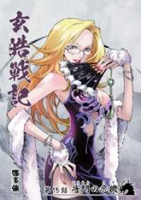 漫画パンゲア<br> 玄皓戦記 15