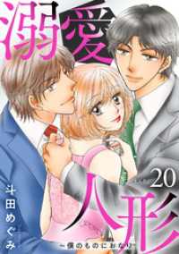 溺愛人形～僕のものにおなり２０ 素敵なロマンス