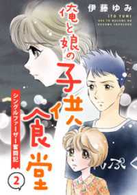 俺と娘の子供食堂～シングルファーザー奮闘記～２ 素敵なロマンス