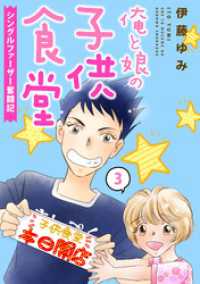 俺と娘の子供食堂～シングルファーザー奮闘記～３ 素敵なロマンス