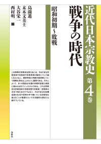 戦争の時代　昭和初期～敗戦 - 近代日本宗教史