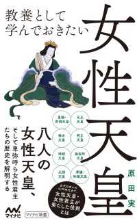 教養として学んでおきたい女性天皇 マイナビ新書