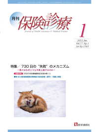 月刊／保険診療 2022年1月号 - 特集　730日の“失敗”のメカニズム～我々はなぜこ