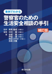 〔補訂版〕事例でわかる　警察官のための生活安全相談の手引