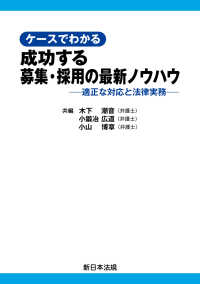 ケースでわかる　成功する募集・採用の最新ノウハウー適正な対応と法律実務－