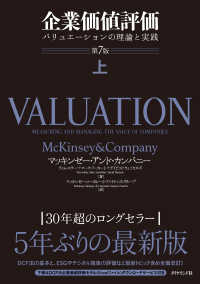企業価値評価 第7版［上］ - バリュエーションの理論と実践