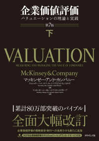 企業価値評価 第7版［下］ - バリュエーションの理論と実践