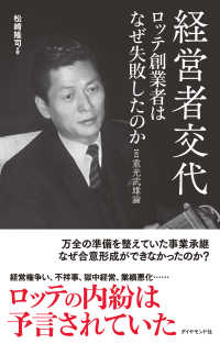 経営者交代 ロッテ創業者はなぜ失敗したのか - 【続】重光武雄論