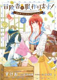 冒険者の服、作ります！２　～異世界ではじめるデザイナー生活～【電子限定特典付き】 ＦＬＯＳ　ＣＯＭＩＣ