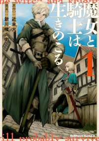 魔女と騎士は生きのこる　（１） 角川コミックス・エース