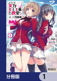 MFコミックス　アライブシリーズ<br> ようこそ実力至上主義の教室へ【分冊版】　1