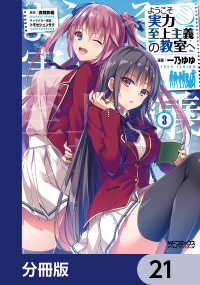 ようこそ実力至上主義の教室へ【分冊版】　21 MFコミックス　アライブシリーズ