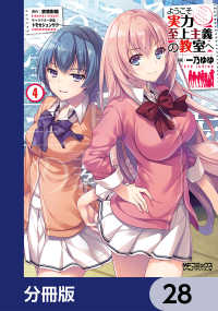 MFコミックス　アライブシリーズ<br> ようこそ実力至上主義の教室へ【分冊版】　28