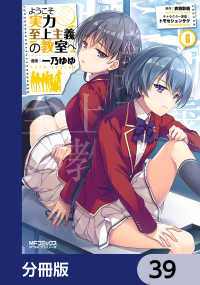 ようこそ実力至上主義の教室へ【分冊版】　39 MFコミックス　アライブシリーズ