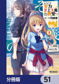 MFコミックス　アライブシリーズ<br> ようこそ実力至上主義の教室へ【分冊版】　51