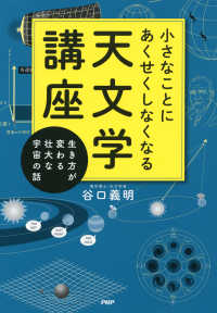 小さなことにあくせくしなくなる天文学講座 - 生き方が変わる壮大な宇宙の話