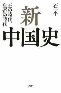 新中国史 - 王の時代、皇帝の時代