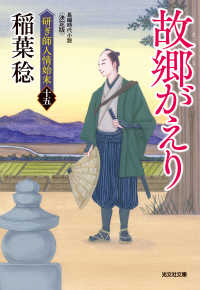 光文社文庫<br> 故郷（さと）がえり　決定版～研ぎ師人情始末（十五）～