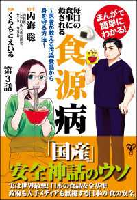 まんがで簡単にわかる！毎日の食事に殺される食源病～第3話 - 医者が教える汚染食品から身を守る方法