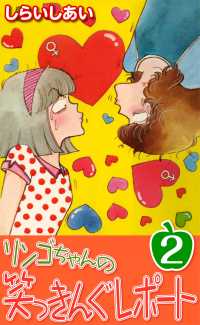 リンゴちゃんの笑っきんぐレポート2 〈2巻〉