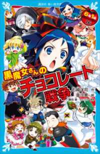 講談社青い鳥文庫<br> ６年１組　黒魔女さんが通る！！　１６　黒魔女さんのチョコレート戦争