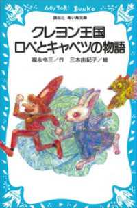 講談社青い鳥文庫<br> クレヨン王国　ロペとキャベツの物語