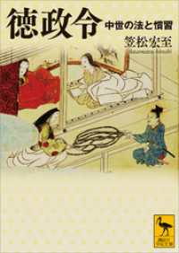 徳政令　中世の法と慣習 講談社学術文庫