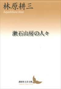 講談社文芸文庫<br> 漱石山房の人々