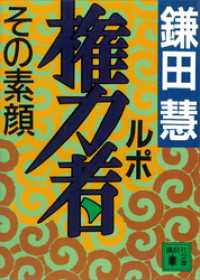 講談社文庫<br> ルポ権力者　その素顔