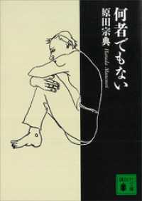 何者でもない 講談社文庫