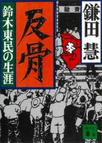 反骨　鈴木東民の生涯