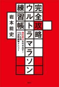 完全攻略ウルトラマラソン練習帳　潜在走力を引き出す！　レベル別１３週間練習メニュー