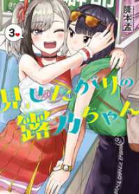 バンチコミックス<br> 見せたがりの露乃ちゃん　3巻