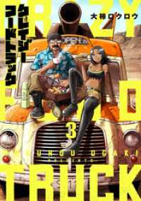 クレイジーフードトラック　3巻（完） バンチコミックス