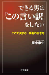 できる男は「この言い訳」をしない　ここで決まる！ 強者の生き方