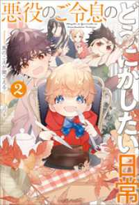 悪役のご令息のどうにかしたい日常: 2【電子限定特典SS付】 一迅社ノベルス