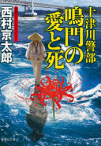 集英社文庫<br> 十津川警部　鳴門の愛と死（十津川警部シリーズ）