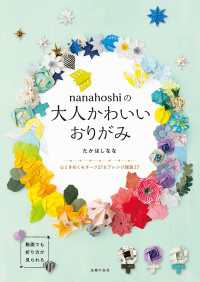 ｎａｎａｈｏｓｈｉの大人かわいいおりがみ