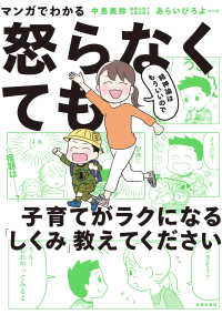 マンガでわかる　精神論はもういいので怒らなくても子育てがラクになる「しくみ」教えてください