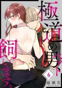 ＣｏｃｏＣｈｅｅｋ<br> 極道の男、飼います。６