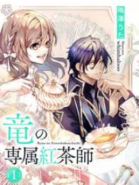 竜の専属紅茶師１【イラスト特典付き】 夢中文庫セレナイト