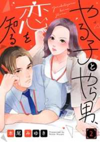 ＣｏｃｏＣｈｅｅｋ<br> やる子とやら男、恋を知る２