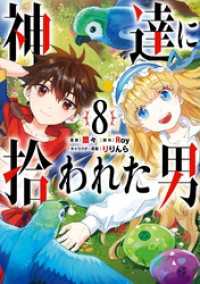 ガンガンコミックスＵＰ！<br> 神達に拾われた男 8巻