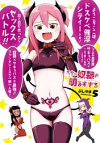 うちの奴隷が明るすぎる 5巻 ガンガンコミックスＵＰ！