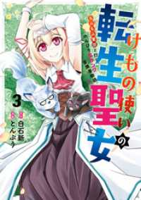 けもの使いの転生聖女 ～もふもふ軍団と行く、のんびりSランク冒険者物語～ 3巻 ガンガンコミックスＵＰ！