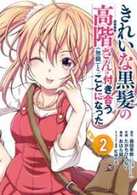 ガンガンコミックスＵＰ！<br> きれいな黒髪の高階さん（無職）と付き合うことになった 2巻