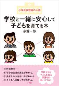 学校と一緒に安心して子どもを育てる本　～小学生保護者の心得～