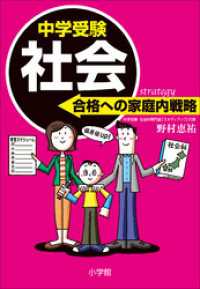 教育技術<br> 中学受験　社会　合格への家庭内戦略
